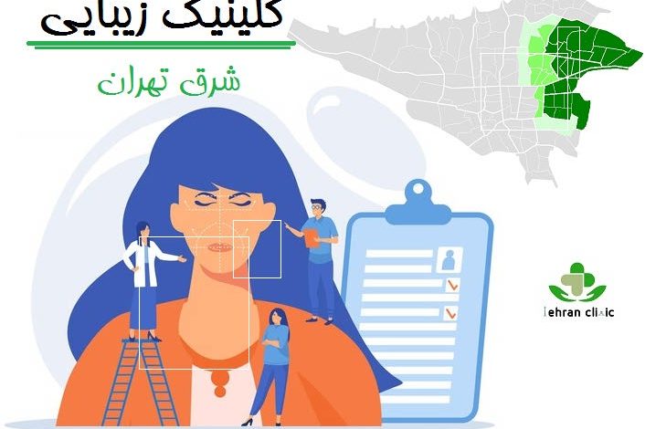 کلینیک زیبایی شرق تهران