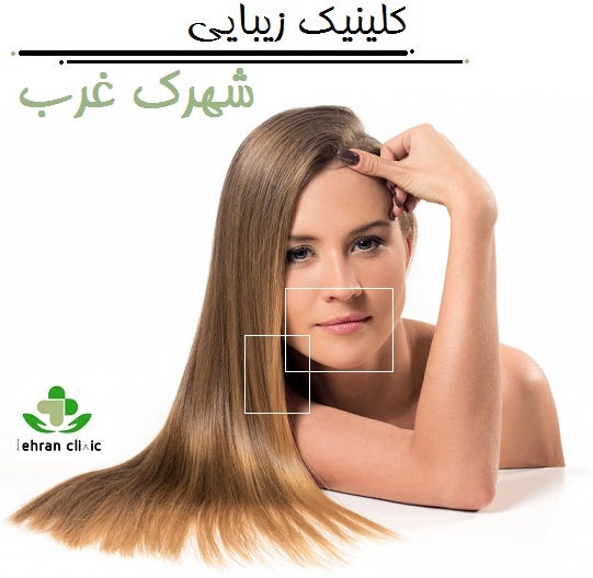 کلینیک زیبایی شهرک غرب