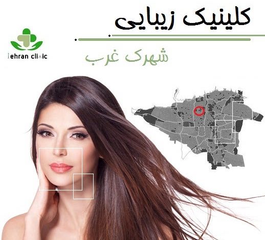 کلینیک زیبایی شهرک غرب