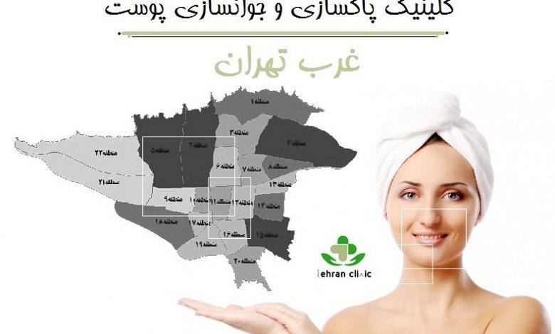 کلینیک پاکسازی و جوانسازی پوست غرب تهران