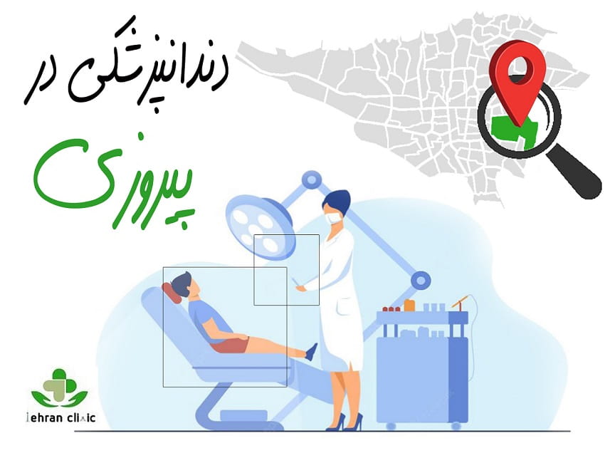 دندانپزشکی در پیروزی 01