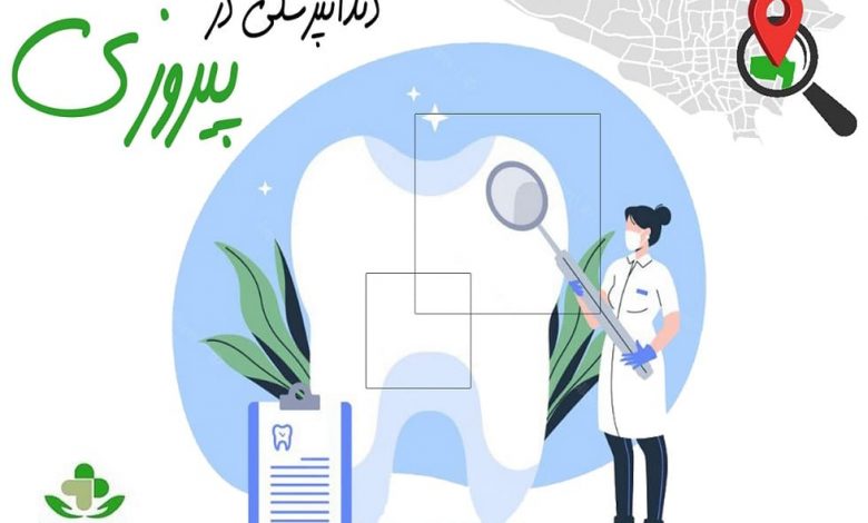 دندانپزشکی در پیروزی 02
