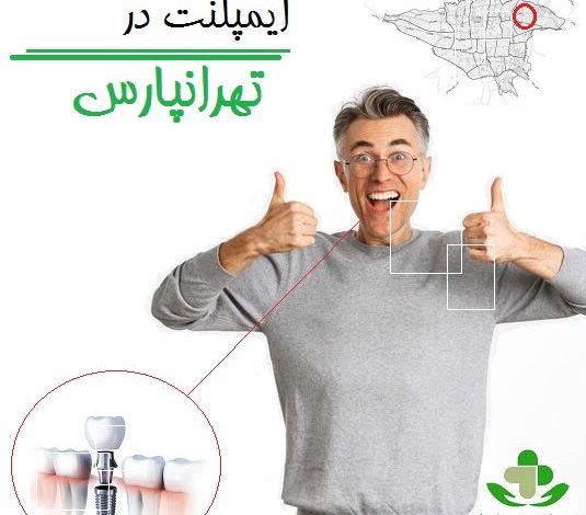 ایمپلنت در تهرانپارس