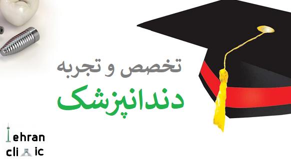 تخصص و تجربه دندانپزشک