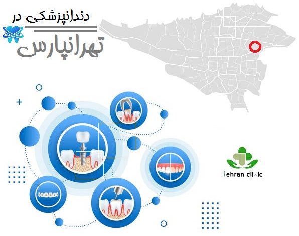 دندانپزشکی در تهرانپارس