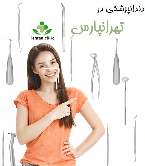 دندانپزشکی در تهرانپارس