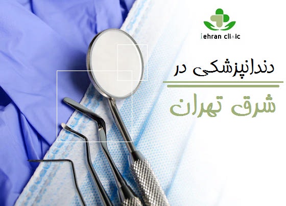 دندانپزشکی در شرق تهران