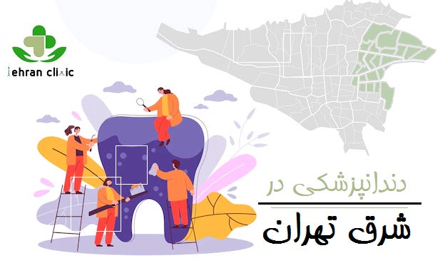 دندانپزشکی در شرق تهران