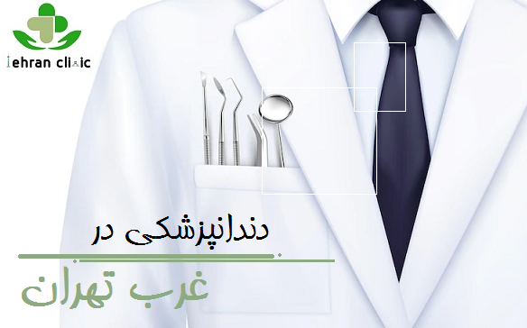 دندانپزشکی در غرب تهران