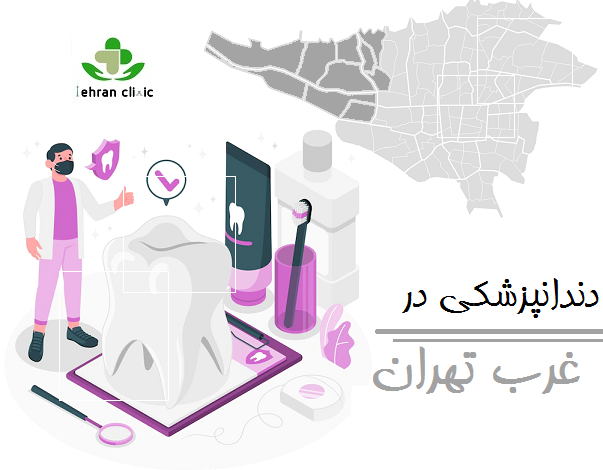 دندانپزشکی در غرب تهران