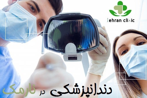 دندانپزشکی در نارمک