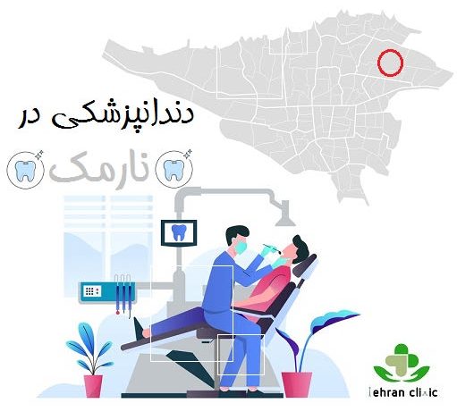 دندانپزشکی در نارمک