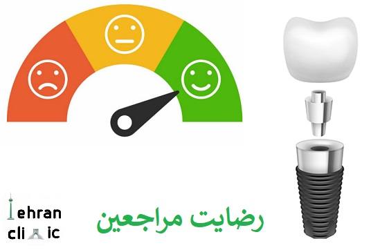 رضایت مراجعین مرکز ایمپلنت سعادت اباد 