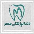  کلینیک دندانپزشکی مهر