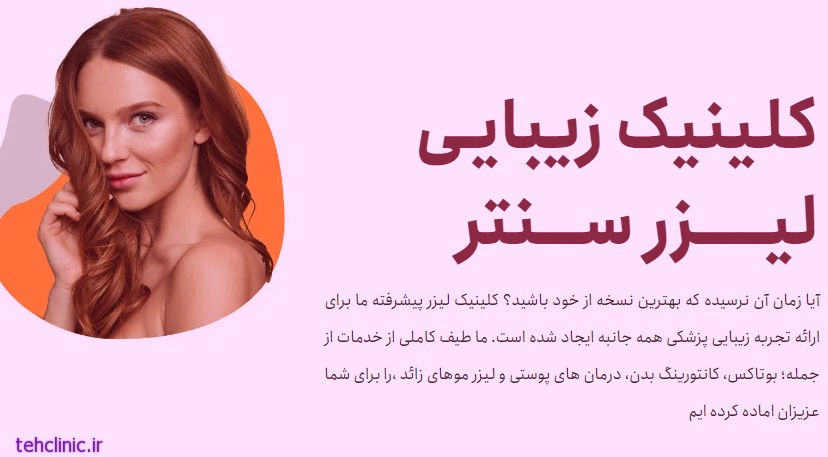مرکز لیزر مو لیزر سنتر زعفرانیه در شمال تهران
