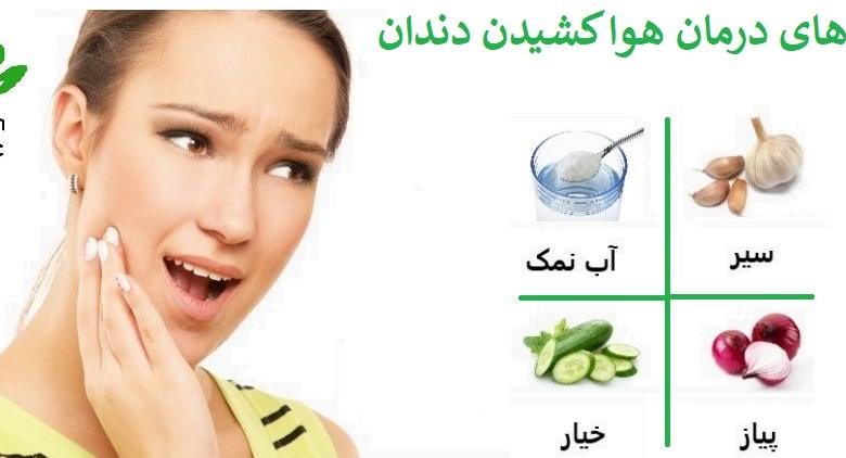 روش های درمان هوا کشیدن دندان