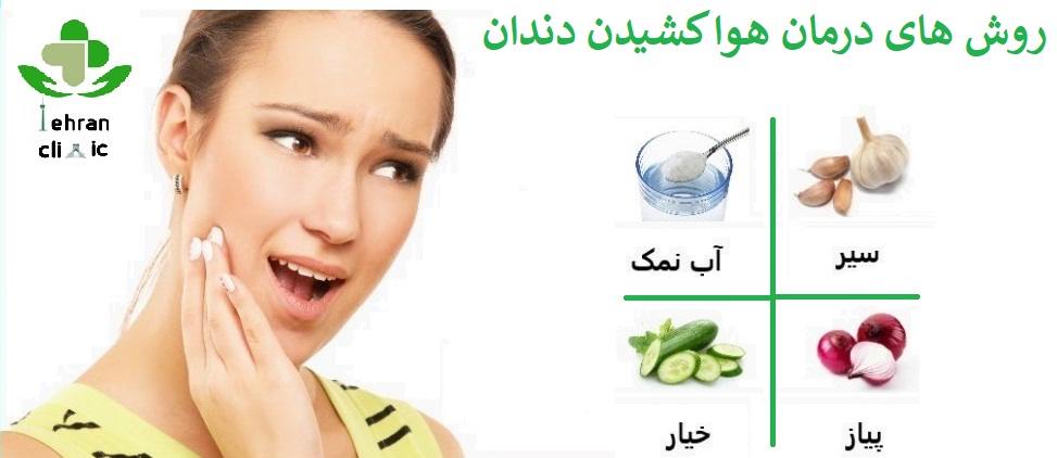 روش های درمان هوا کشیدن دندان