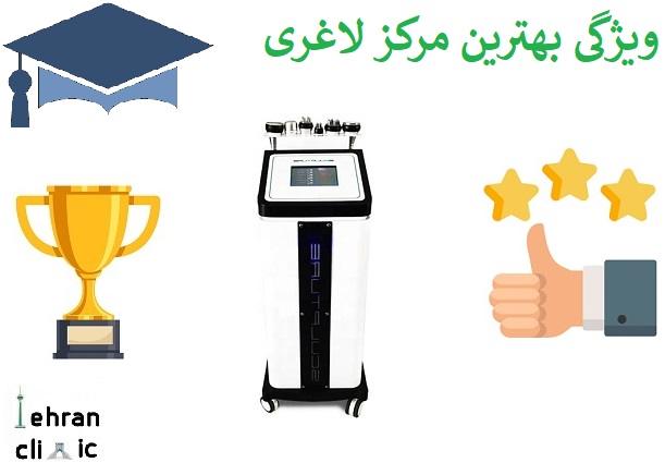 ویژگی بهترین کلینیک های لاغری در پاسداران