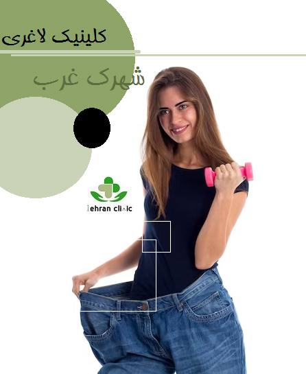 کلینیک لاغری شهرک غرب