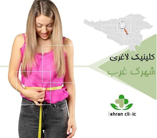 کلینیک لاغری شهرک غرب