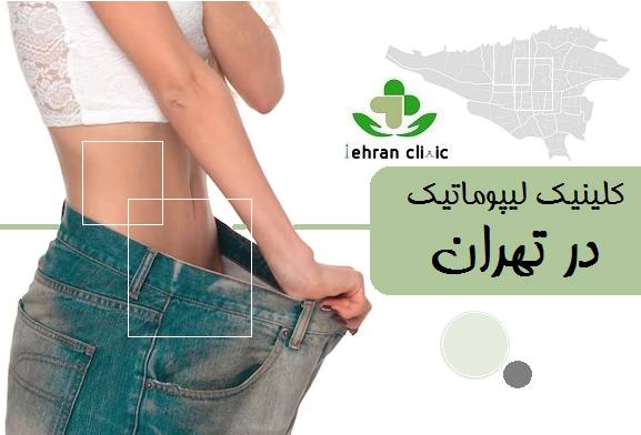 کلینیک لیپوماتیک در تهران