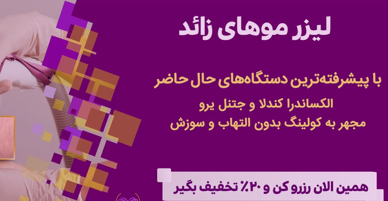 مرکز لیزر مو شمال غرب تهران سعادت اباد پارادایس شی لیزر