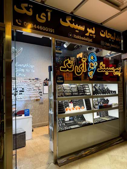 مرکز پیرسینگ آی تک