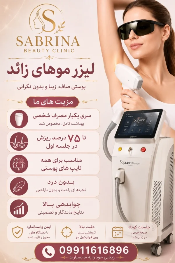 لیزر موهای زائد در نارمک تهران