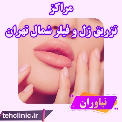 مراکز تزریق ژل و فیلر شمال تهران نیاوران