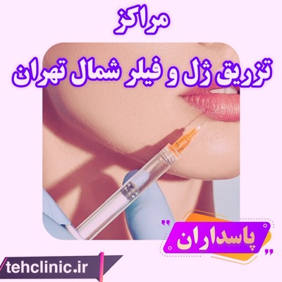 پاسداران مراکز تزریق ژل و فیلر شمال تهران 