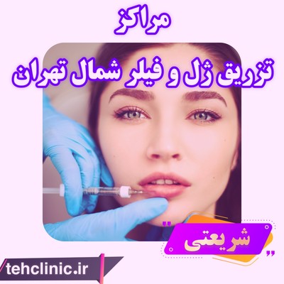 شریعتی مراکز تزریق ژل و فیلر شمال تهران 