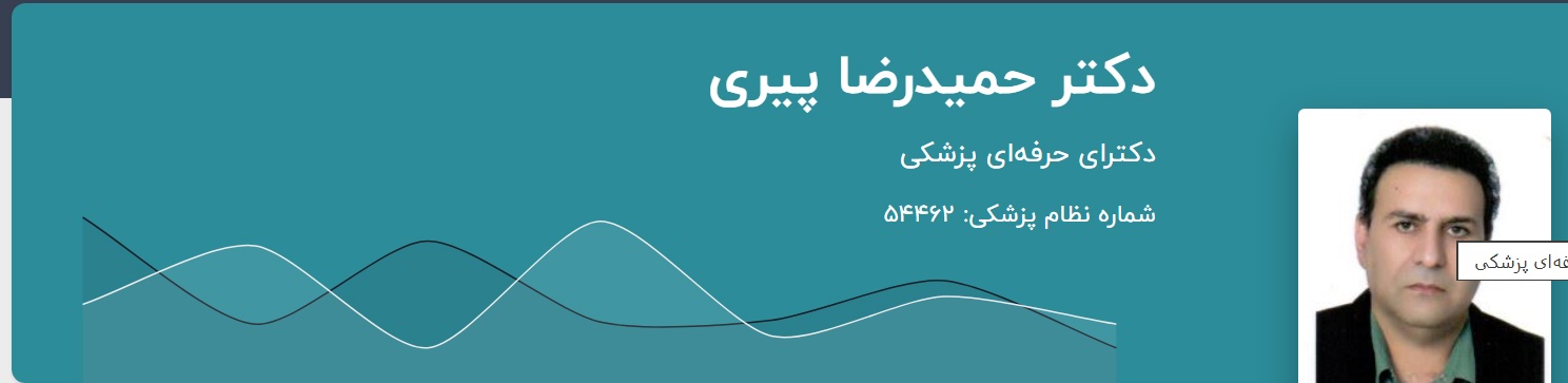 دکتر حمیدرضا پیری