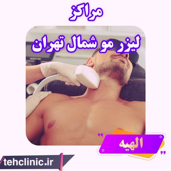 مرکز لیزر موهای زائد در شمال تهران الهیه