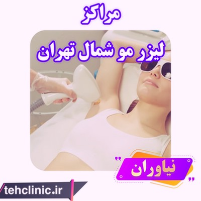 مرکز لیزر موهای زائد در شمال تهران نیاوران