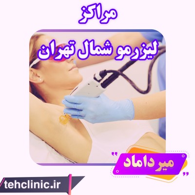 مرکز لیزر موهای زائد در شمال تهران میرداماد