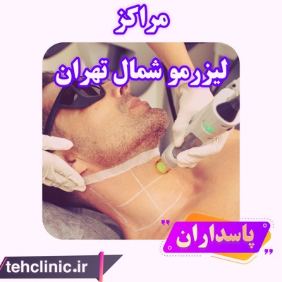 مرکز لیزر موهای زائد در شمال تهران پاسداران