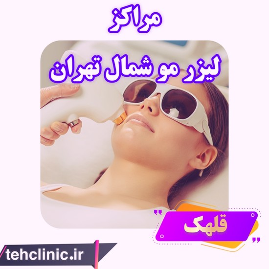مرکز لیزر موهای زائد در شمال تهران قلهک