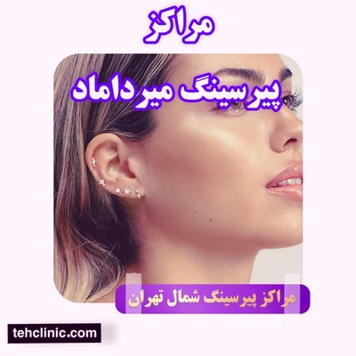 پیرسینگ میرداماد بهترین مرکز پیرسینگ و سوراخ کردن گوش شمال تهران