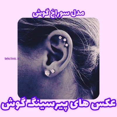 عکس پیرسینگ گوش