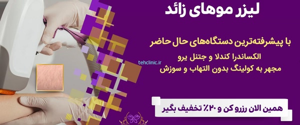 مرکز لیزر مو دکتر میترا کاوئی سعادت آباد