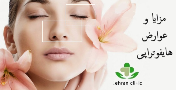 مزایا و عوارض هایفوتراپی