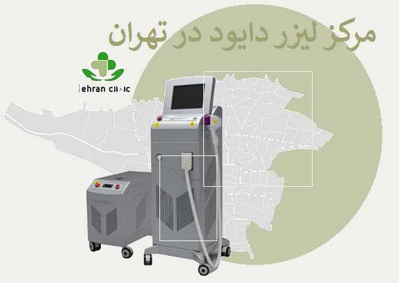 مرکز لیزر دایود در تهران