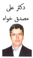دکتر علی مصدق خواه