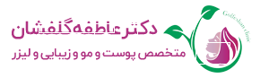 دکتر عاطفه گلفشان