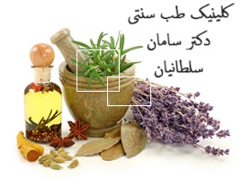 کلینیک طب سنتی دکتر سامان سلطانیان