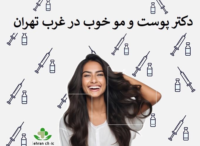 دکتر پوست و مو خوب در غرب تهران
