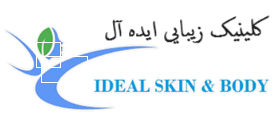 کلینیک زیبایی ایده آل