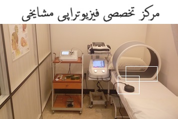 مرکز تخصصی فیزیوتراپی مشایخی