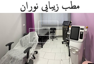 مطب زیبایی نوران
