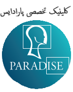 کلینیک تخصصی پارادایس